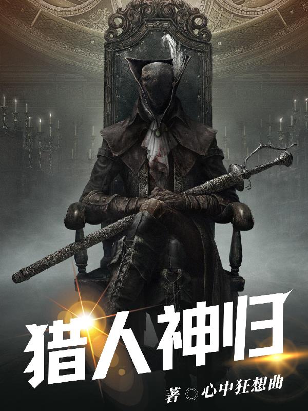 猎人：神归